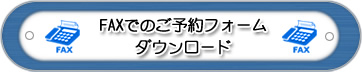 FAXでのご予約はこちら