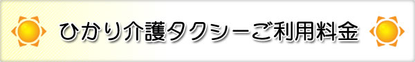 ひかり介護タクシー ご利用料金案内