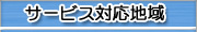 サービス対応地域