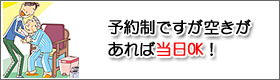 空きがあれば当日OK！