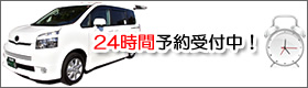 24時間予約受付中