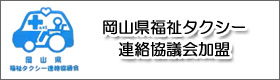 岡山県福祉タクシー連絡協議会加盟